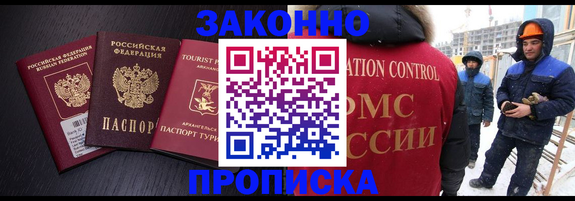 прописка законно в Барабинске